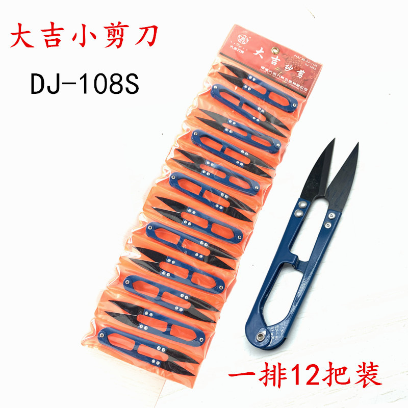 大吉108S纱剪 线头剪 质量好