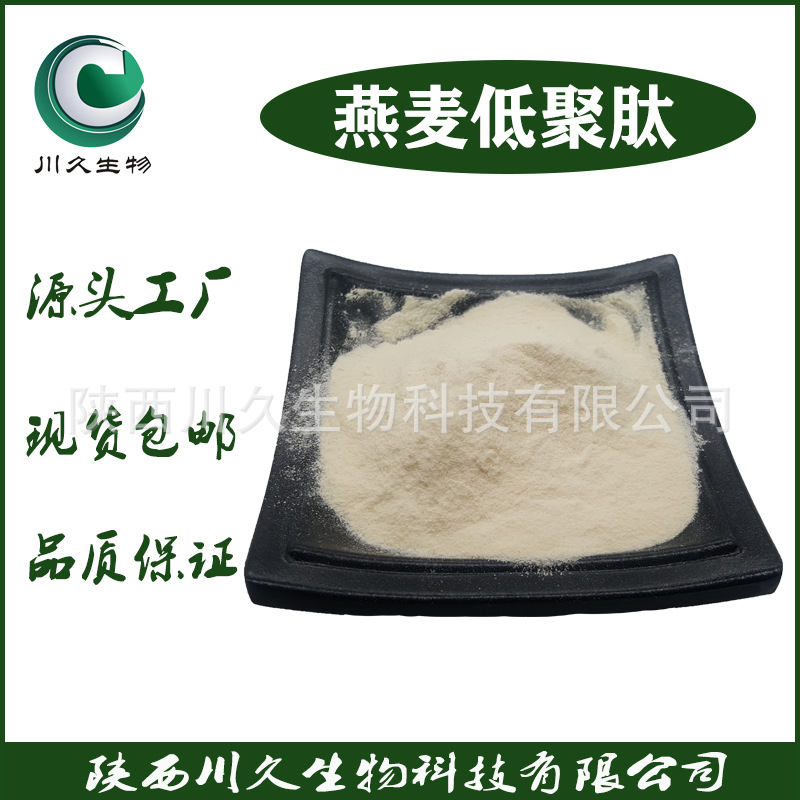 现货 燕麦多肽 燕麦提取物 多规格 燕麦肽粉 低聚肽 燕麦小分子肽