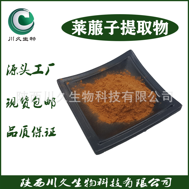莱菔子提取物 川久生物 多规格现货 莱菔子粉 莱菔子皂甙 现货