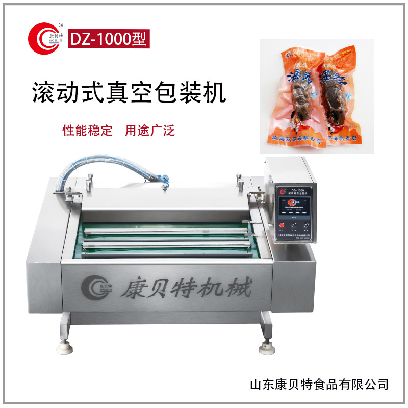 海产品真空包装机  康贝特滚动式真空包装机  海叁真空包装机