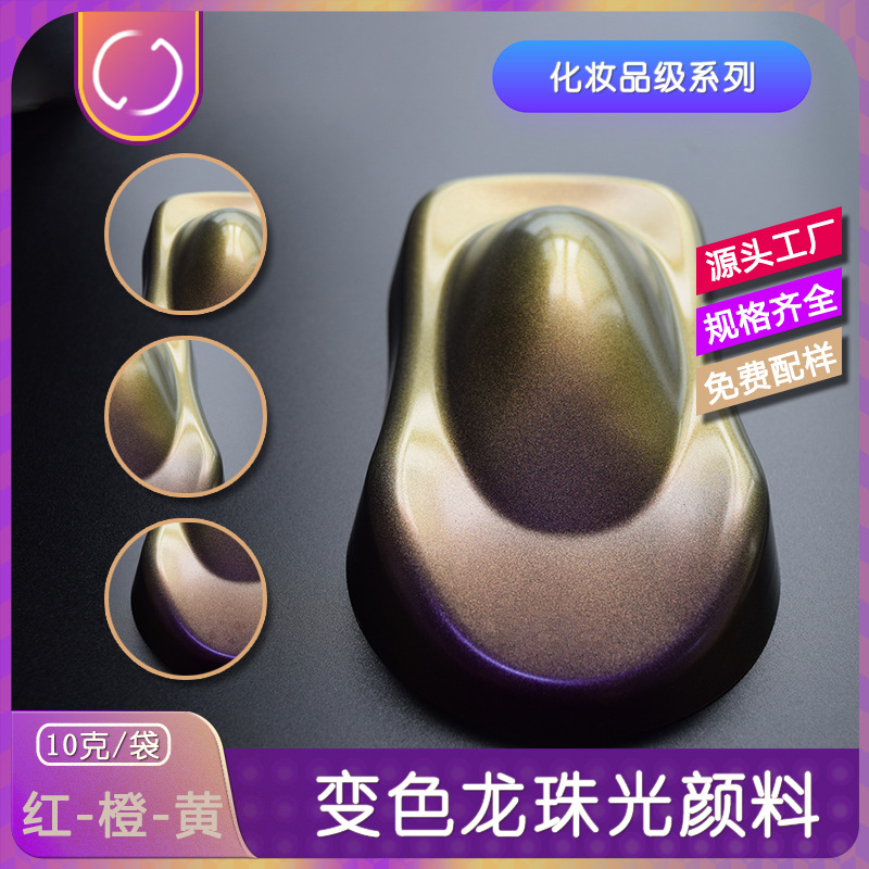供应角度变色龙珠光粉化妆品史莱姆DIY美甲彩妆用变色龙珠光颜料