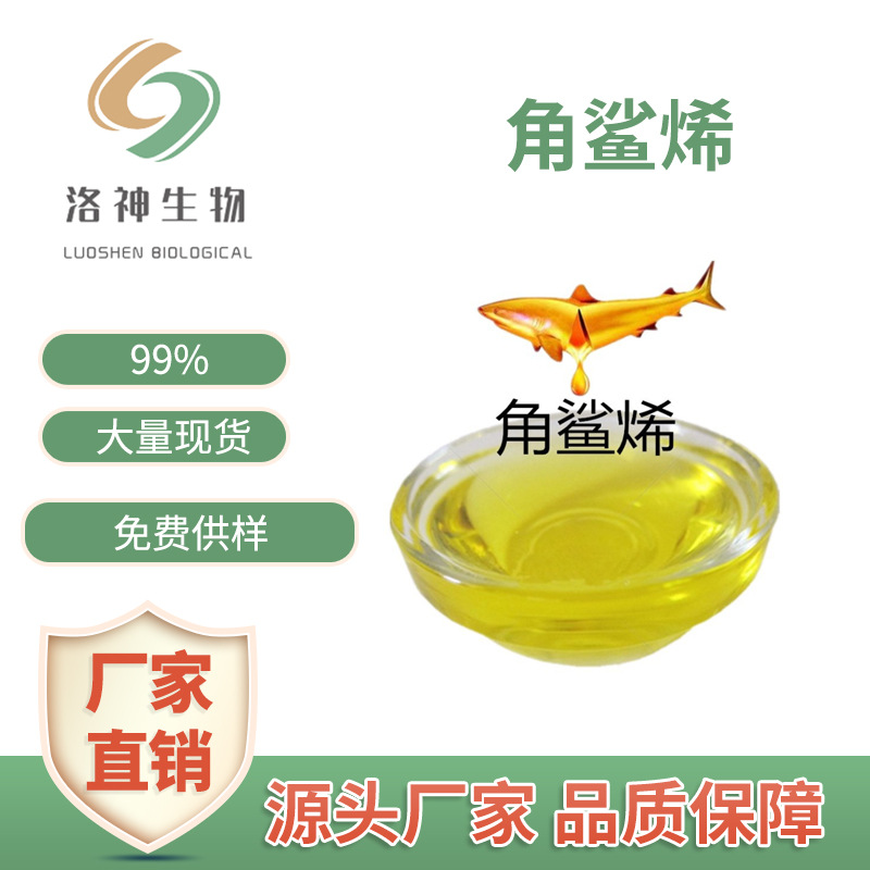 99%角鲨烯 三十碳六烯化妆品原料现货供应包邮深海鲨鱼肝油提取物