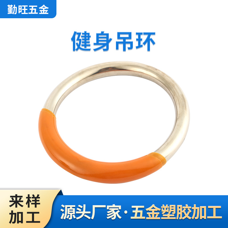 浸塑加工 包胶体操吊环 表面处理 健身户外 塑料环价格可订成品