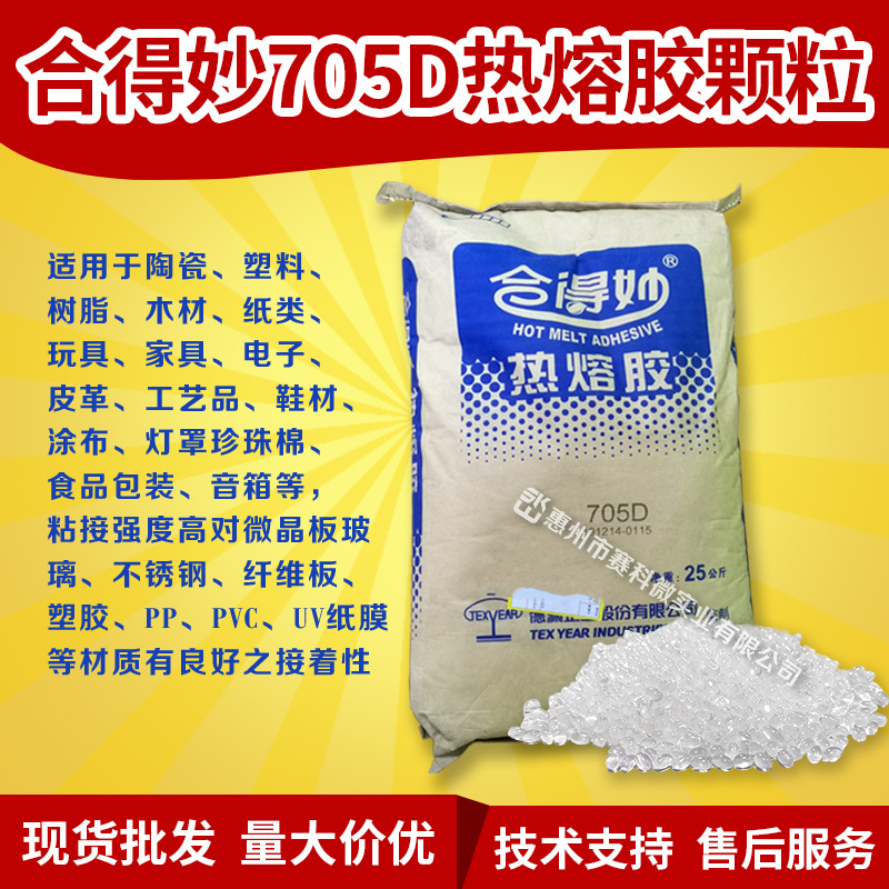 合得妙705D缓冲材贴合用热熔胶耐黄变热熔胶透明颗粒热熔胶粒