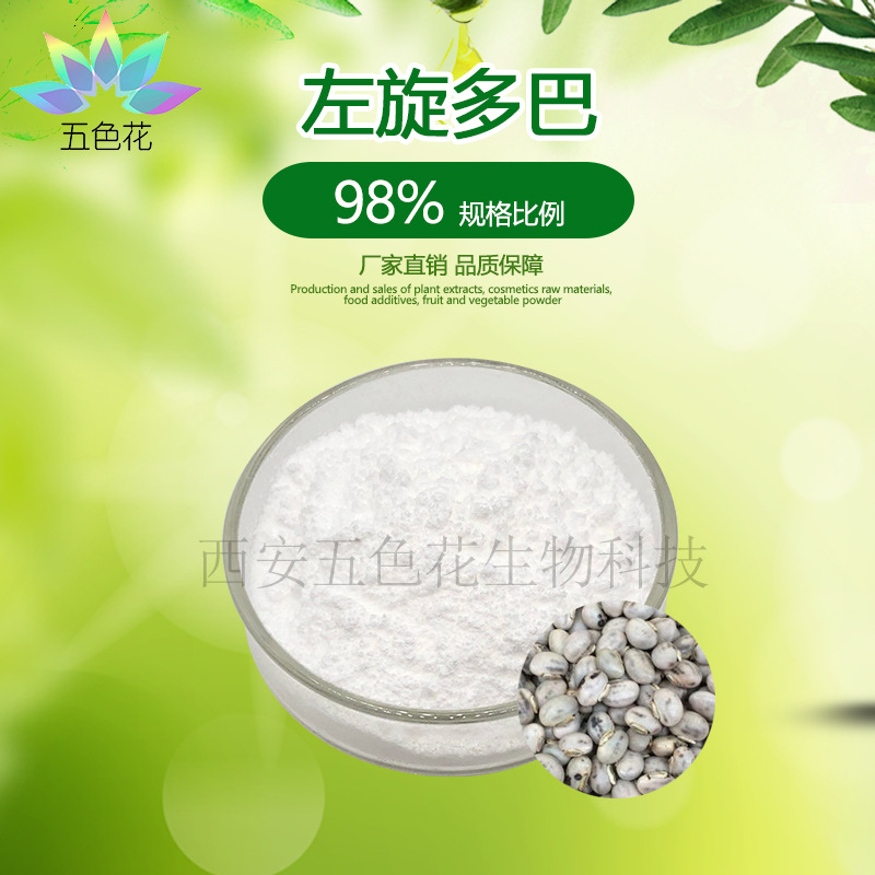 左旋多巴98% 猫豆提取物 量大从优 黎豆提取物 59-92-7 现货包邮
