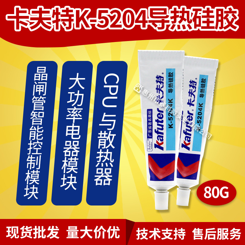 卡夫特k-5204耐高低温胶水导热硅胶散热胶CPU散热器粘接系数1.6