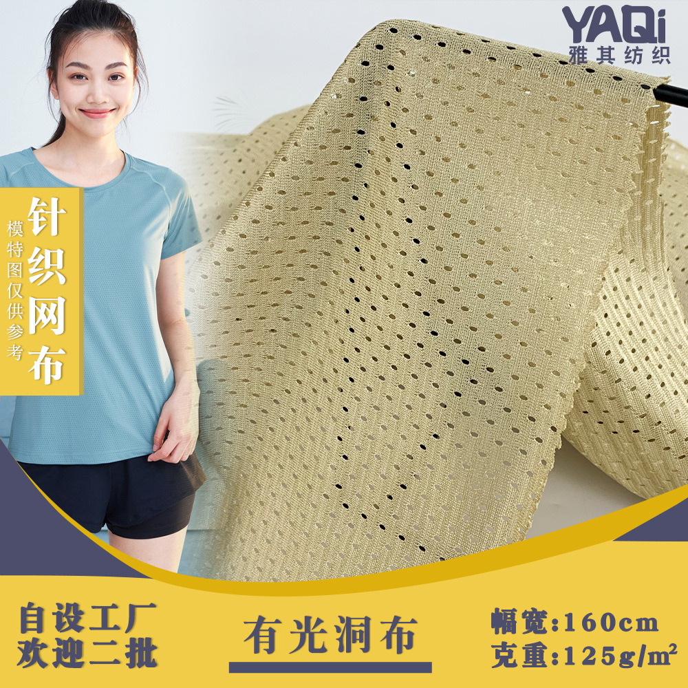 有光洞布 网孔洞洞布 运动拉架针织面料 满天星子弹孔鸟眼布现货