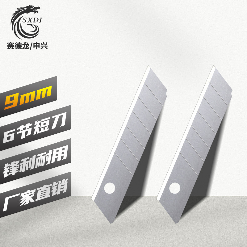 赛德龙9mm裁纸刀片多用途工业刀片美工刀替换刀片厂家批发