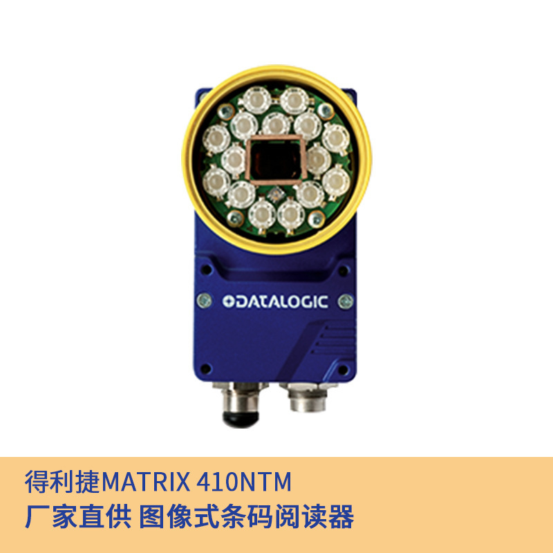 Datalogic得利捷Matrix410N 500/700固定式条码工业智能条码阅读
