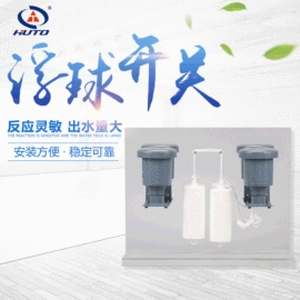 球阀;浮球开关;液位开关