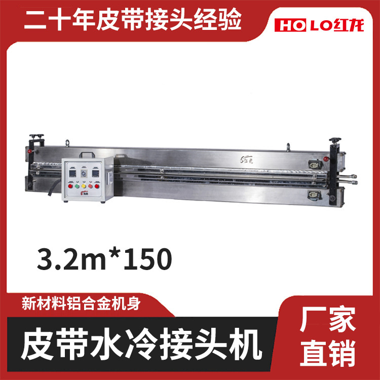 铝合金机身3.2米*150pvc皮带接头输送带接头机水冷机机械设备厂家