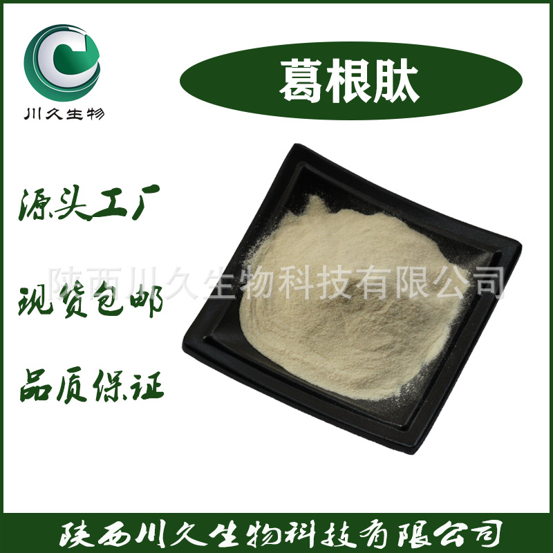 葛根肽  川久生物 葛根肽粉 葛根小分子肽 葛根低聚肽 多规格现货