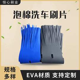 洗车机泡棉刷 彩色EVA发泡分条洗车刷片现货