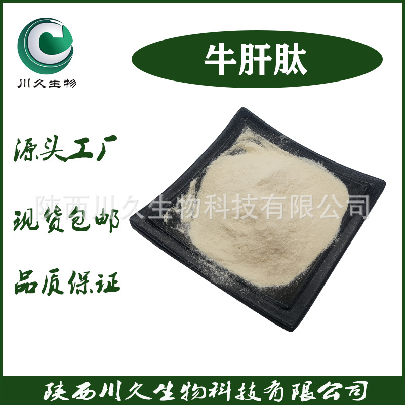 供应牛肝肽 川久生物 牛肝提取物 牛肝多肽 食品级 小分子肽 现货