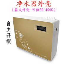 净水器外壳75G-400G纯水机机壳五级RO反渗透箱式机壳厂家直销