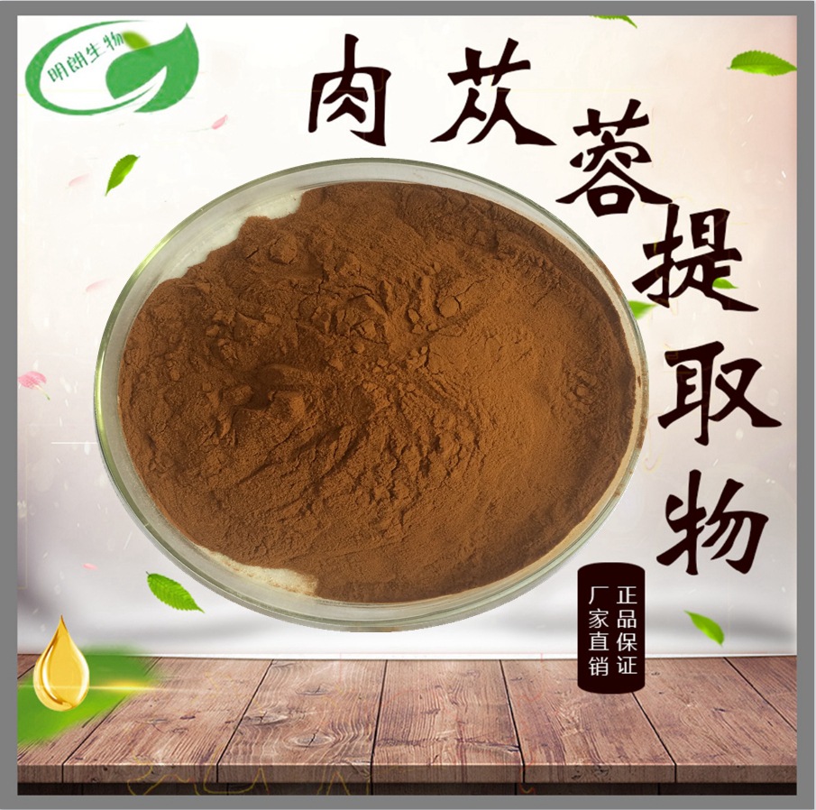 肉苁蓉提取物比例萃取水溶性肉苁蓉粉三证齐全明朗包邮稳定供应