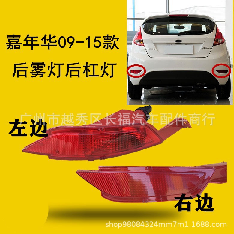 现货 后杠灯后雾灯尾灯反光片 适用福特嘉年华FIESTA MK7