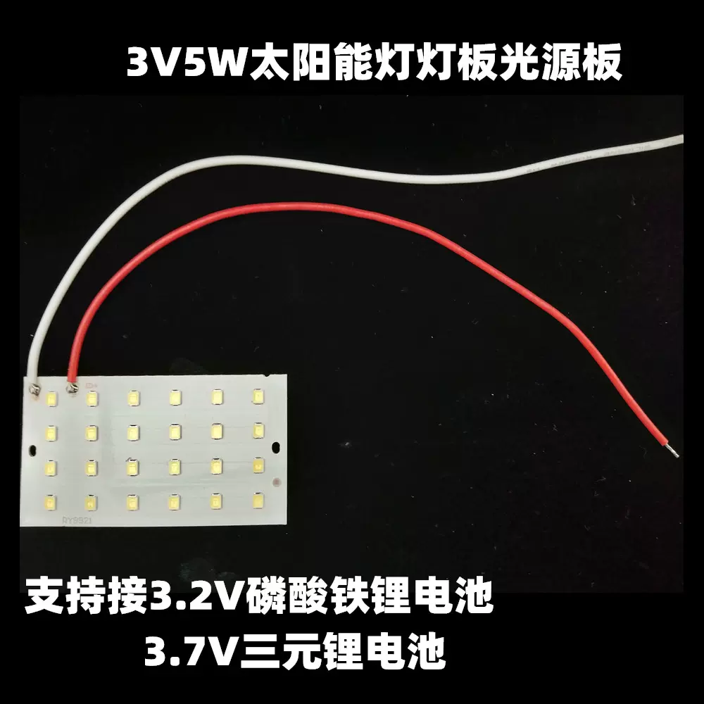 DIY3.7V太阳能灯灯板3V5W光源板太阳能壁灯光源灯板LED贴片灯珠板