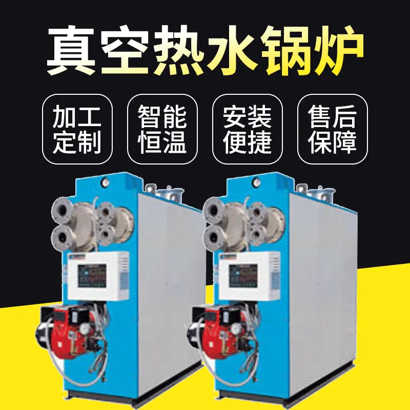 全自动燃油气可供采暖热水锅炉国标负压真空热水锅炉50万大卡