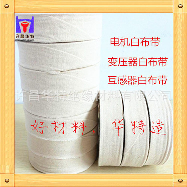供应斜纹电工白布带，电机 变压器器绑扎线圈白纱带，棉布带