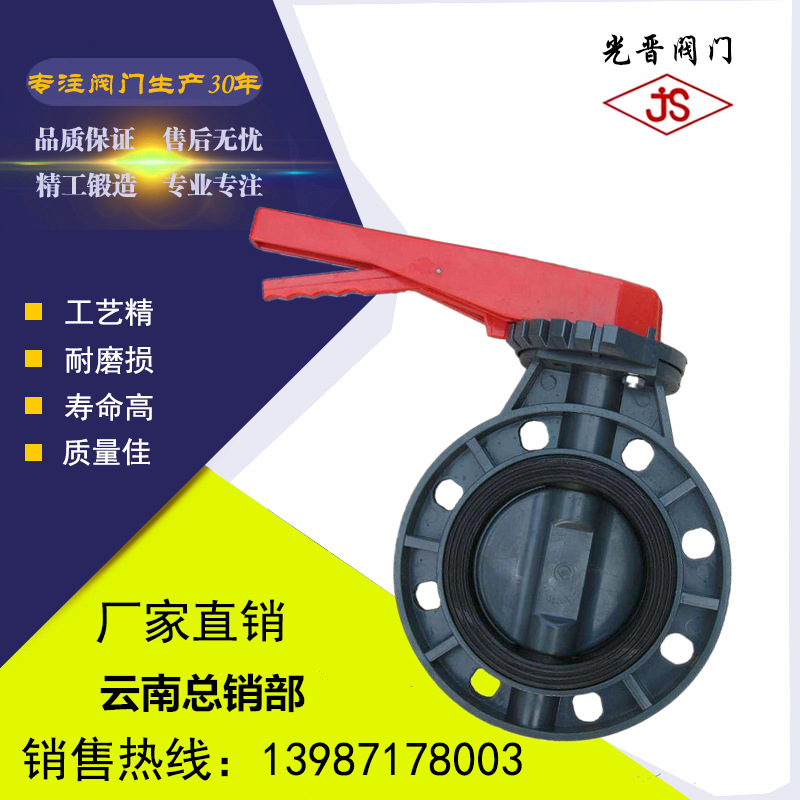 光晋阀门 PVC塑料手柄蝶阀D71X-10S 塑料蝶阀 价格实惠