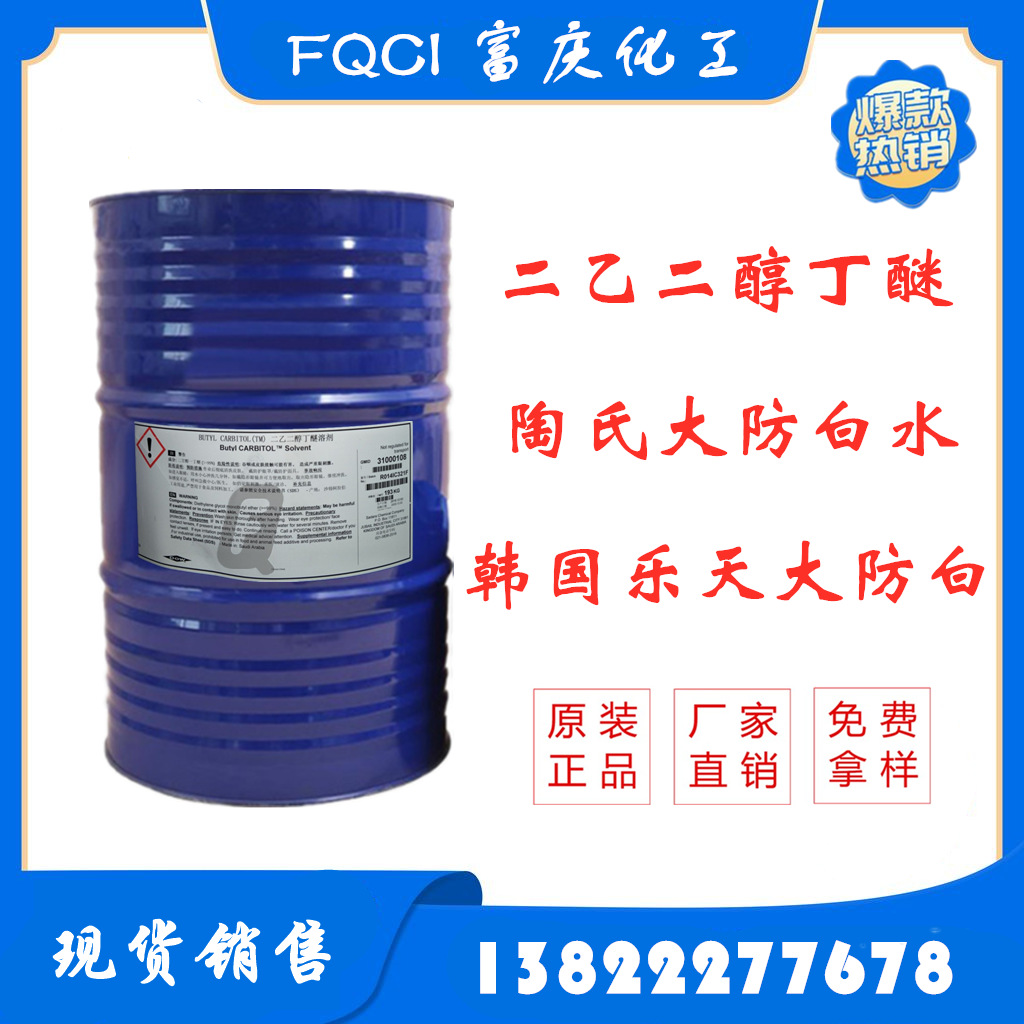 大防白水 马石油二乙二醇单丁醚 丁基卡必醇 大防白