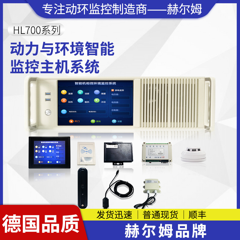 德国汉姆HL700机房3U监控报警主机 电力LINUX动力环境监控系统