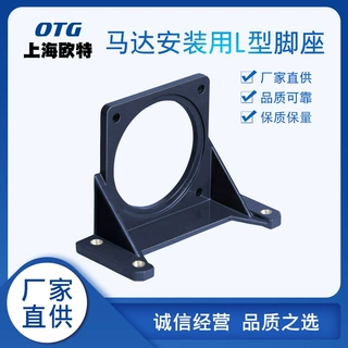 厂家供应 欧特OTG现货电机配件马达安装用L型脚座电机配件供应