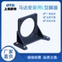 欧特otg安装配件脚座