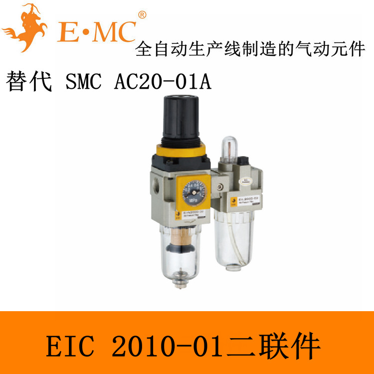 E.MC EIC2010-01 二联件 中国制造2025入选气动品牌