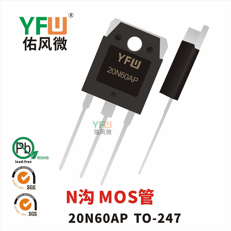 N溝MOS管20N60 TO-247封裝印字20N60AP YFW/佑風微品牌