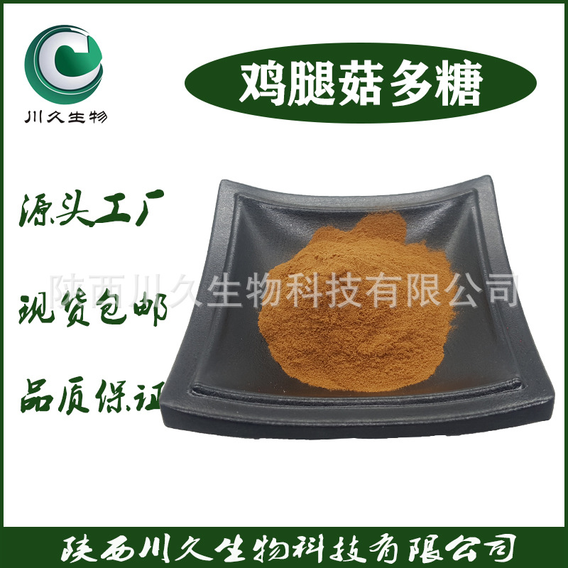 鸡腿菇多糖30% 川久生物 多规格 鸡腿菇提取物 真菌多糖 鸡腿菇粉