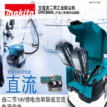 日本makita牧田DVC860L充电吸尘器交直流电动工业家用两用DVC862L