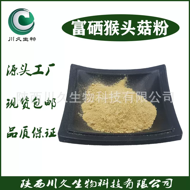 现货 猴头菇粉 川久生物 富硒猴头菇粉 多规格供应 富硒食用菌粉