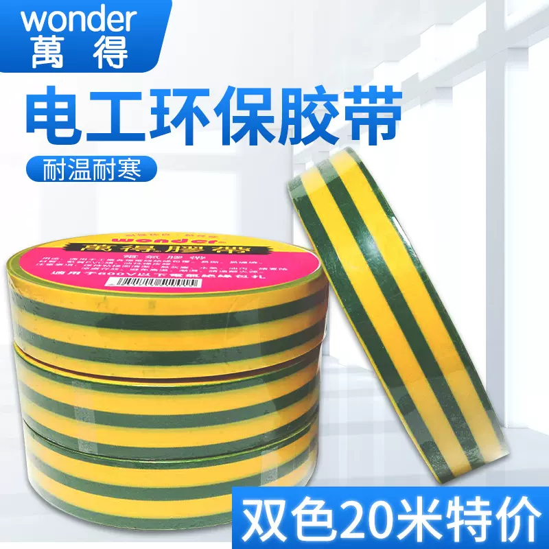 万得牌双色电工胶布黄绿胶带批发PVC绝缘防水耐压环保认证
