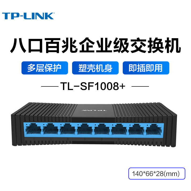 TP-LINKTL-SF1008+8口百兆交换机100M以太网网络集线器HUB分线器