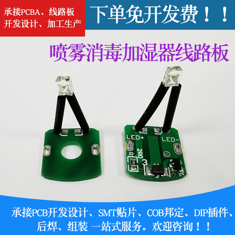 家用喷雾仪消毒加湿器PCBA线路板方案设计生产电路板来图来样改版