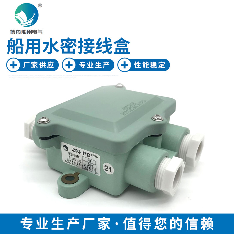 2N-PB  500V/20A船用接线盒 船用水密接线盒 船用电器接线盒