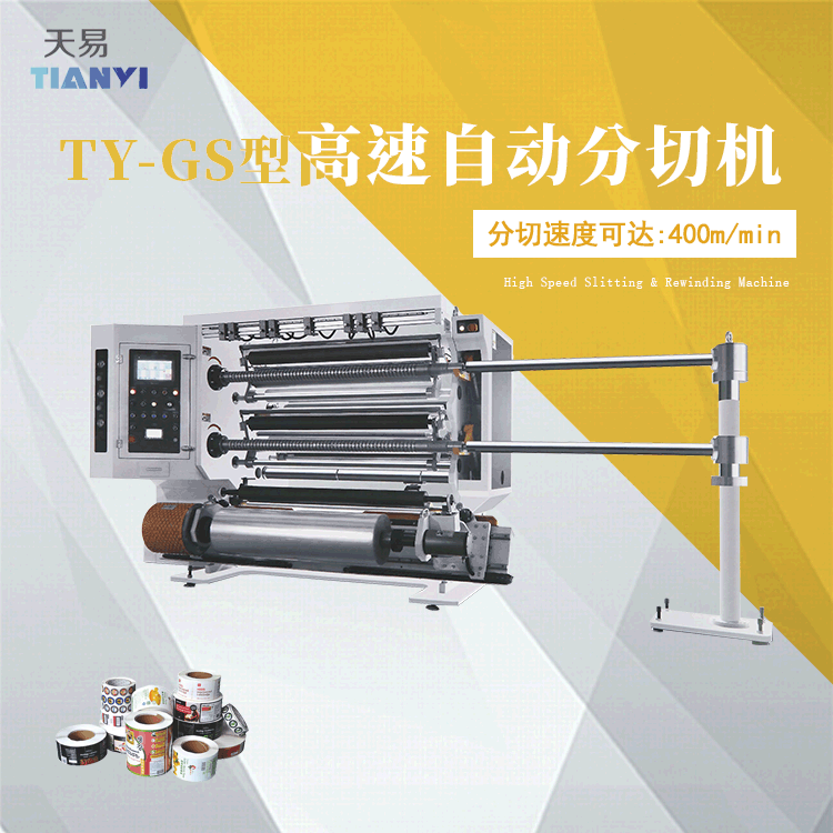 温州天易TY-GS型高速自动分切机 CPP铝箔胶带熔喷布PET分切机