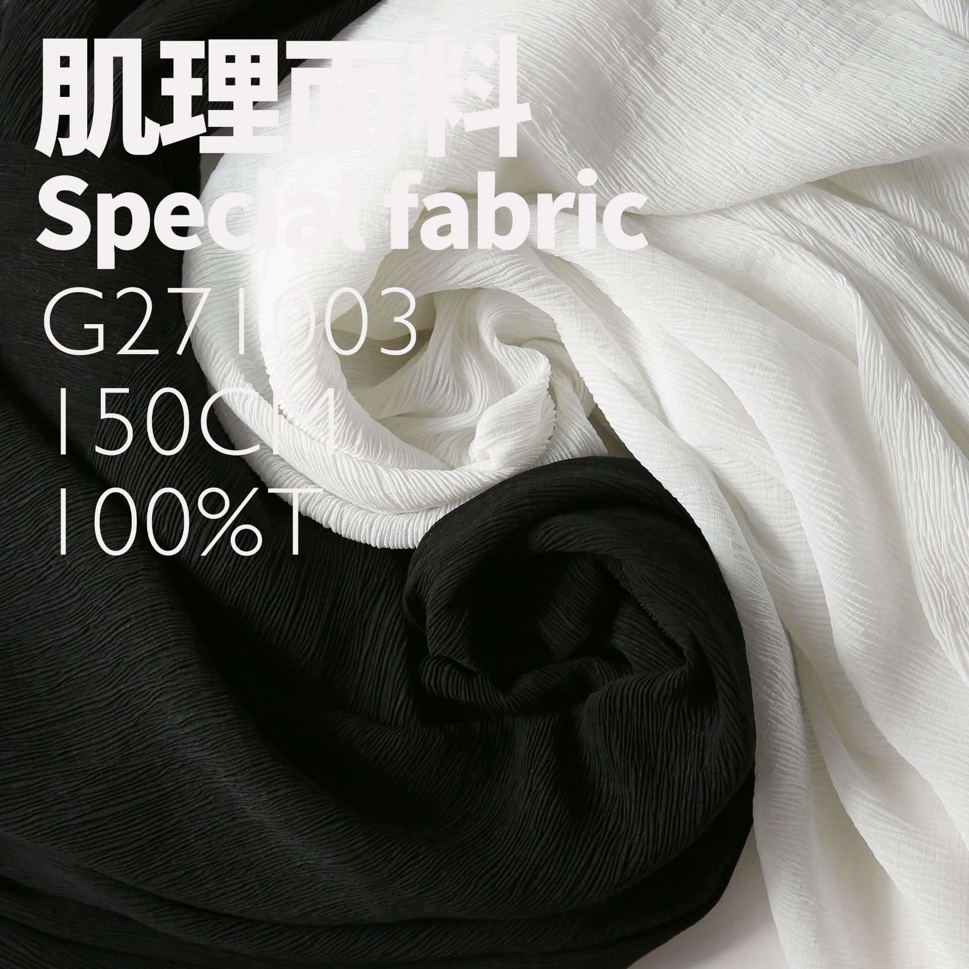 粒状肌理 桑蚕丝褶皱顺纡绉雪纺欧根纱轻薄纯色丝绸布料G271003