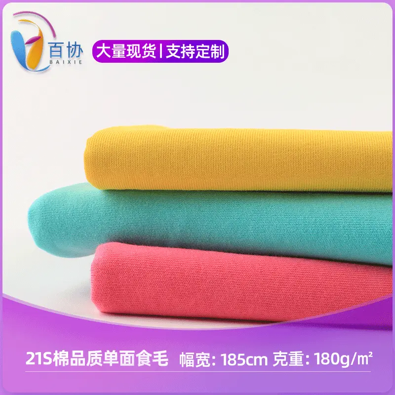 厂家新款 21支全棉单面汗布 180g精梳食毛布料 童装T恤面料