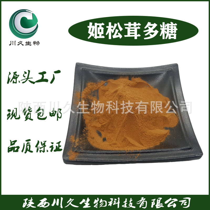 姬松茸多糖30% 川久生物 多规格 姬松茸提取物  姬松茸子实体多糖
