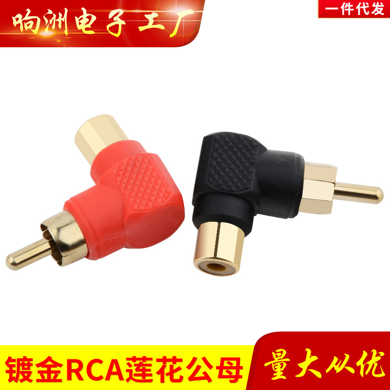 RCA莲花公对母直角弯头AV母转公90度 公母L弯镀金RCA音视频转接头