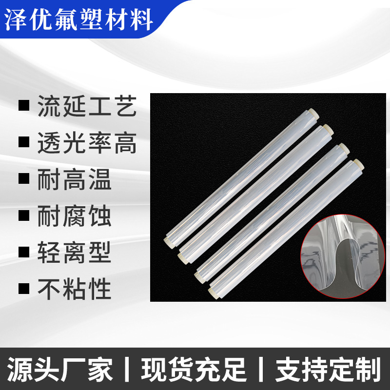 铁氟龙FEP流延膜高透明不粘1200宽F46薄膜轻离型 可电晕处理