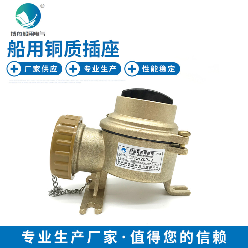 博舟 船用开关 插座 轮船开关插座 CZKH202-3 船用铜质带开关插座