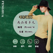 拉架腈纶羊毛面料 弹力柔软打底羊毛衫布料 磨毛全腈针织羊毛面料