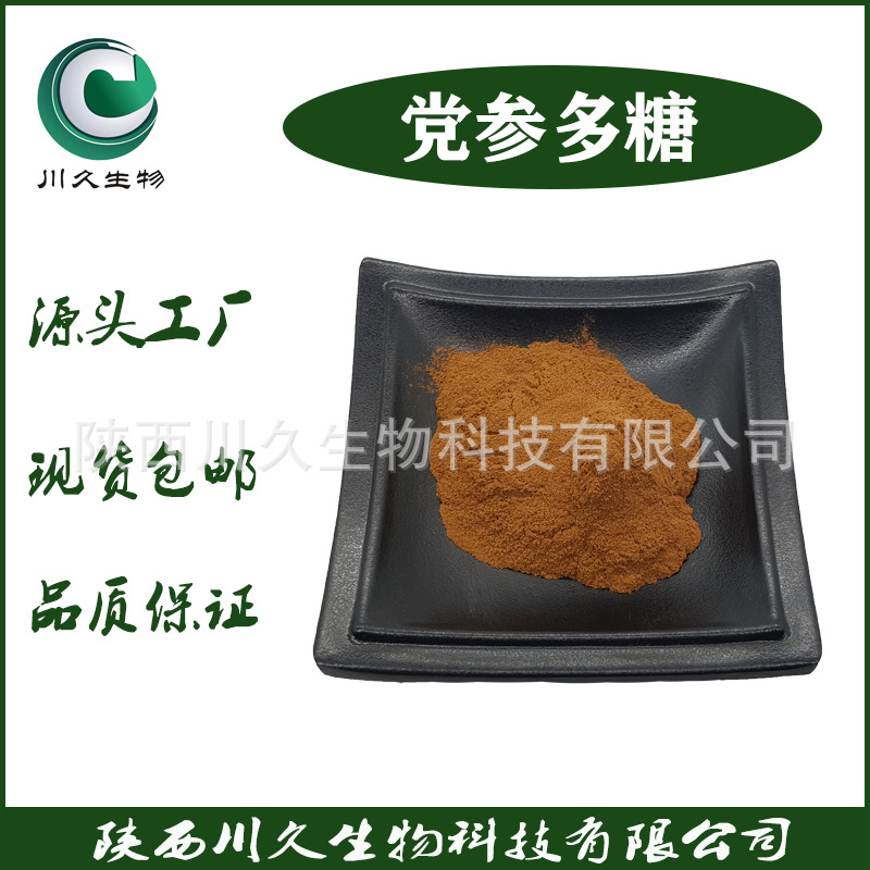党参多糖50% 川久生物 多规格 党参提取物 党参粉 党参皂甙  现货