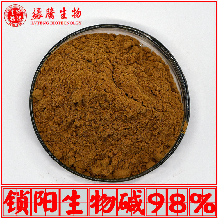 锁阳生物碱98% 绿腾生物 食品级 锁阳提取物 男性保健品原料 包邮