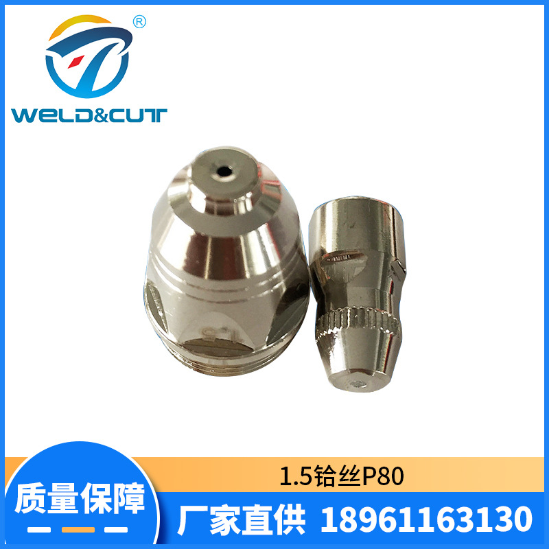 等离子割嘴厂家直供1.5铪丝P80等离子割咀便携式割嘴加工