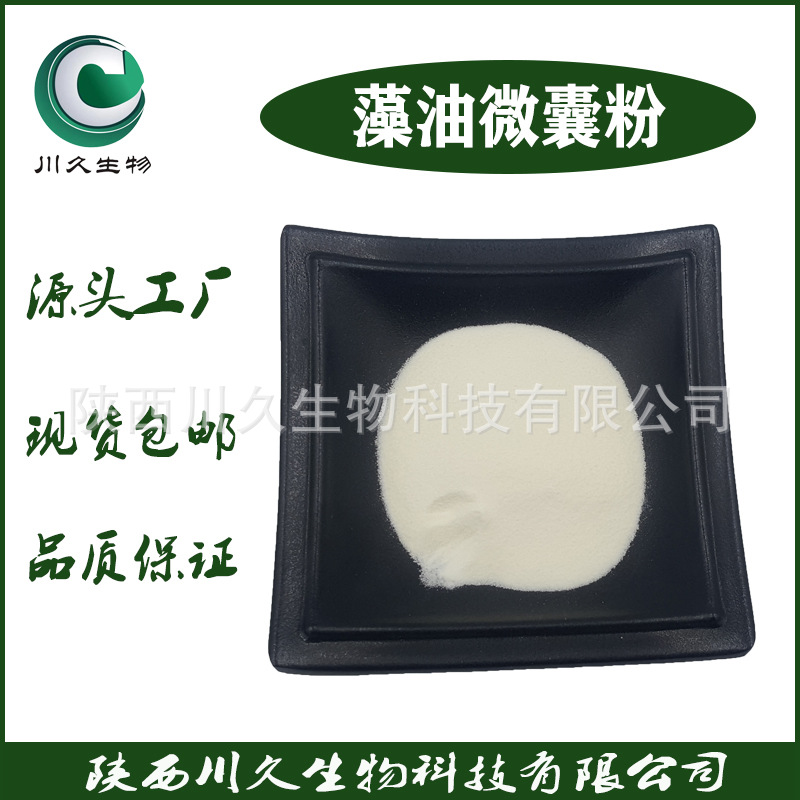 藻油DHA粉  藻油粉 DHA10% 深海藻油微囊粉 二十二碳六烯酸 现货